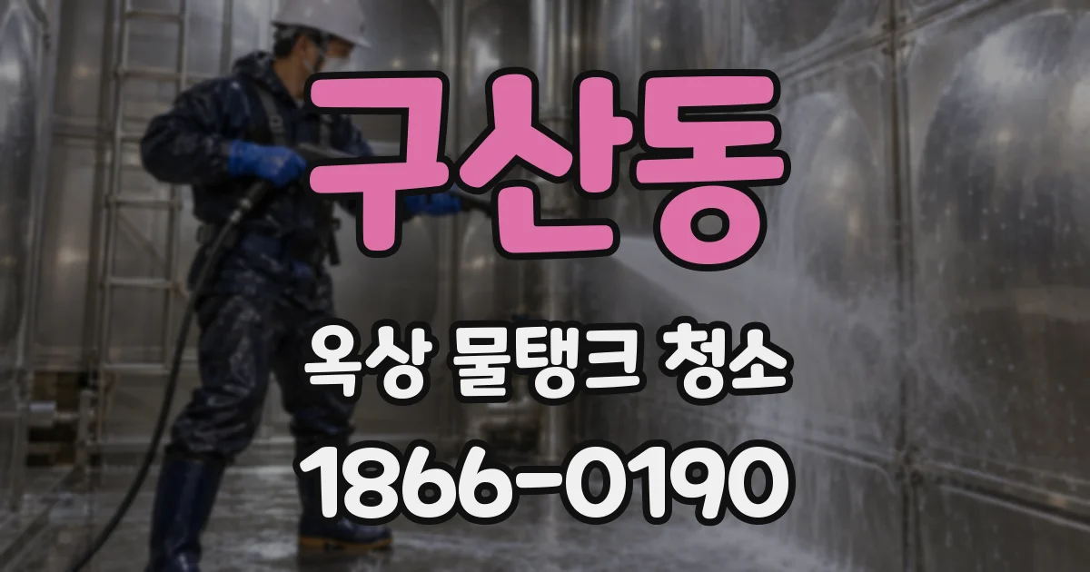 구산동 옥상 물탱크 청소