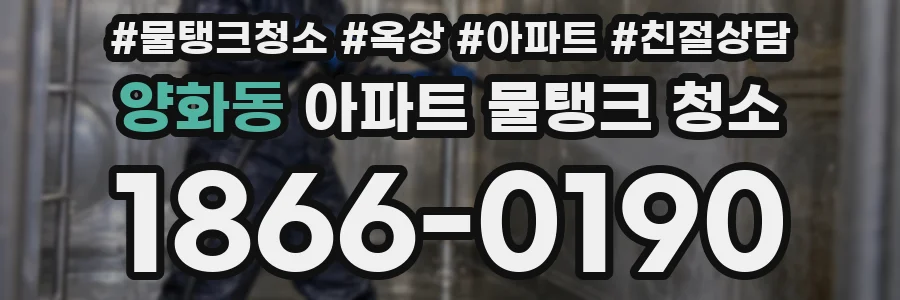 양화동 아파트 물탱크 청소