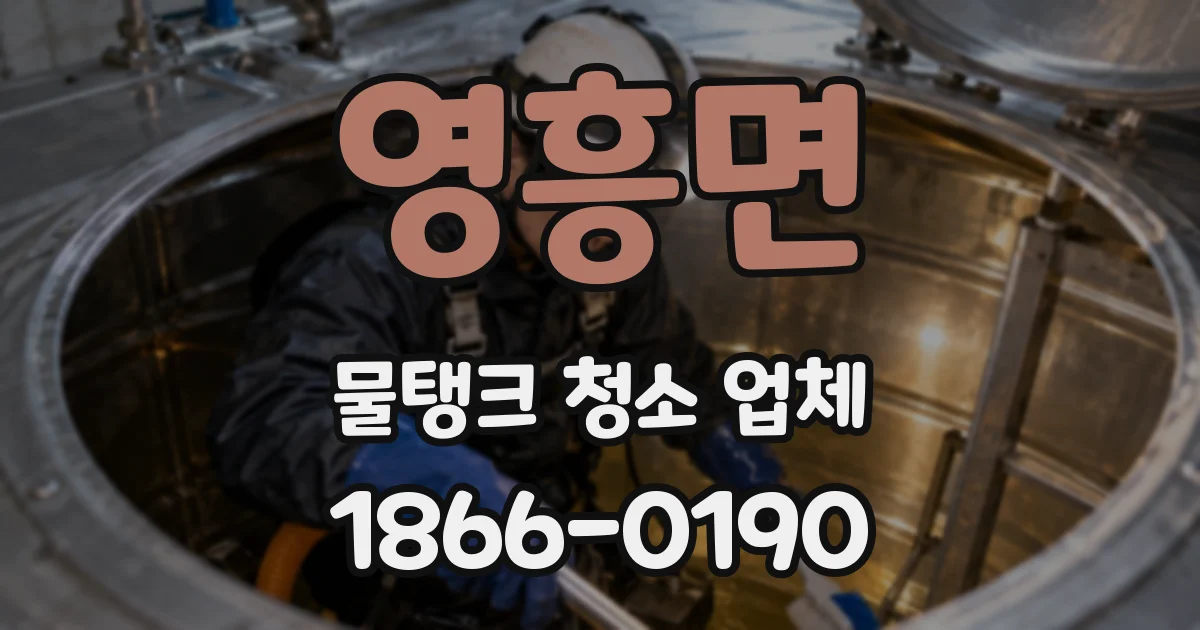 영흥면 물탱크 청소 업체