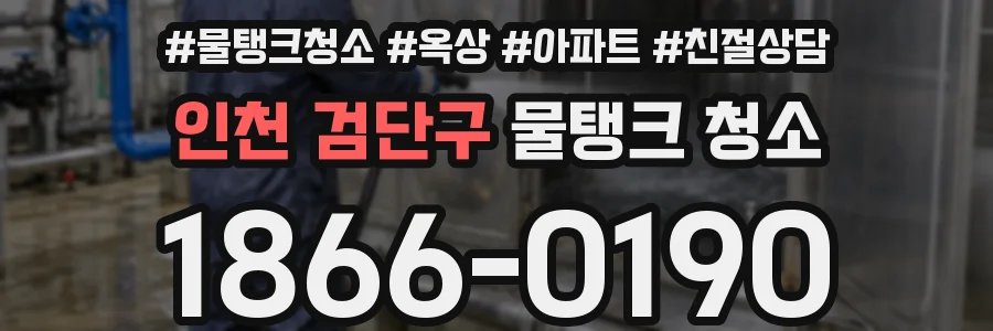 인천 검단구 물탱크 청소