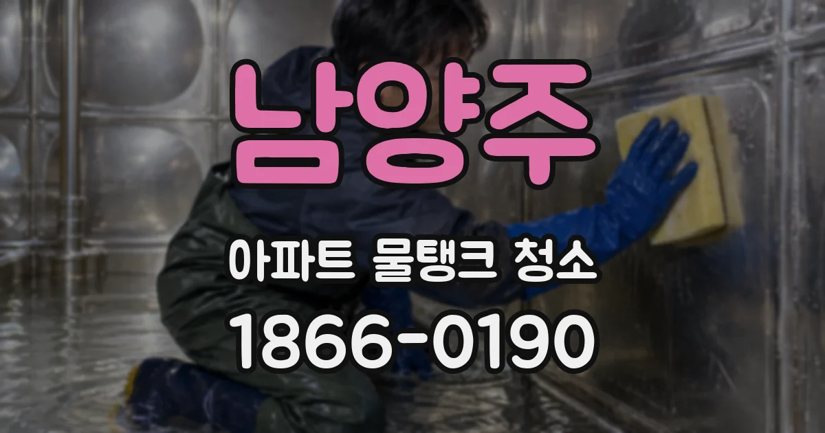 남양주 아파트 물탱크 청소
