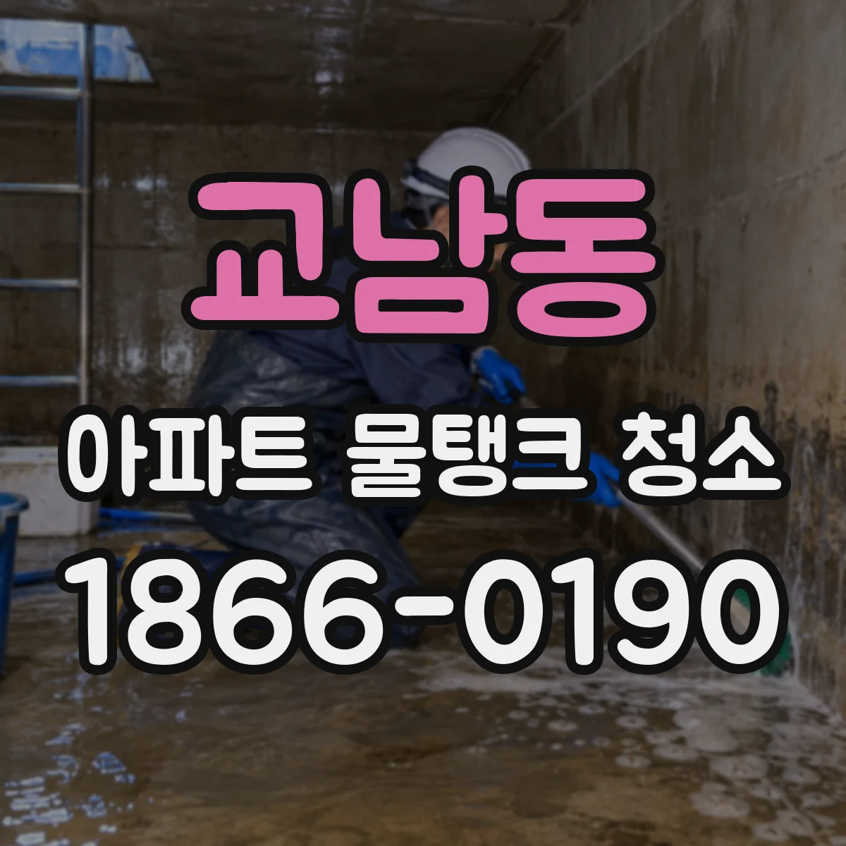 교남동 아파트 물탱크 청소
