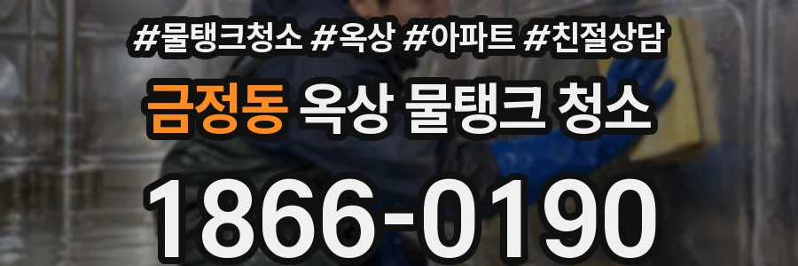 금정동 옥상 물탱크 청소