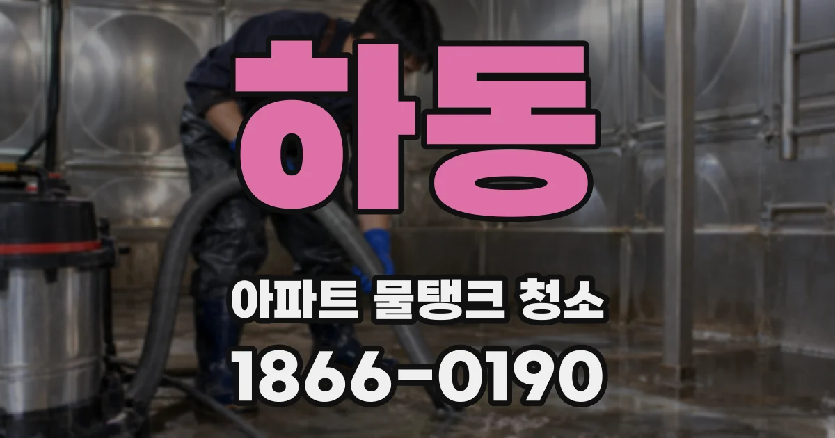 하동 아파트 물탱크 청소