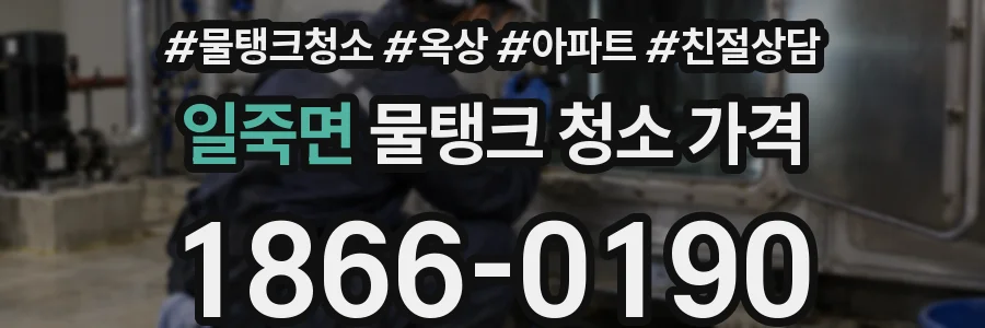 일죽면 물탱크 청소 가격