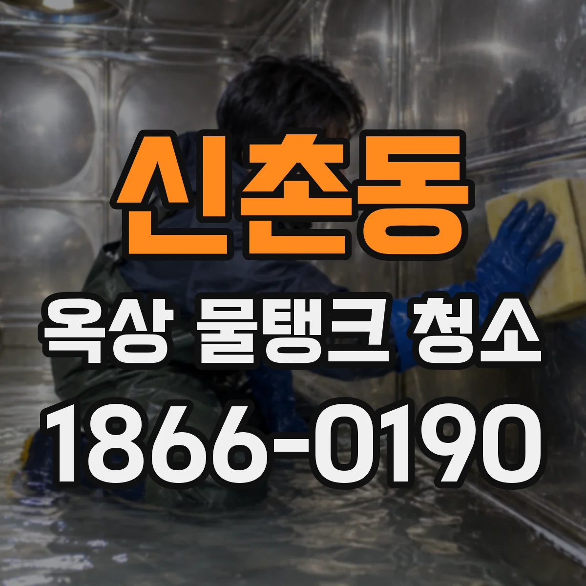 신촌동 옥상 물탱크 청소