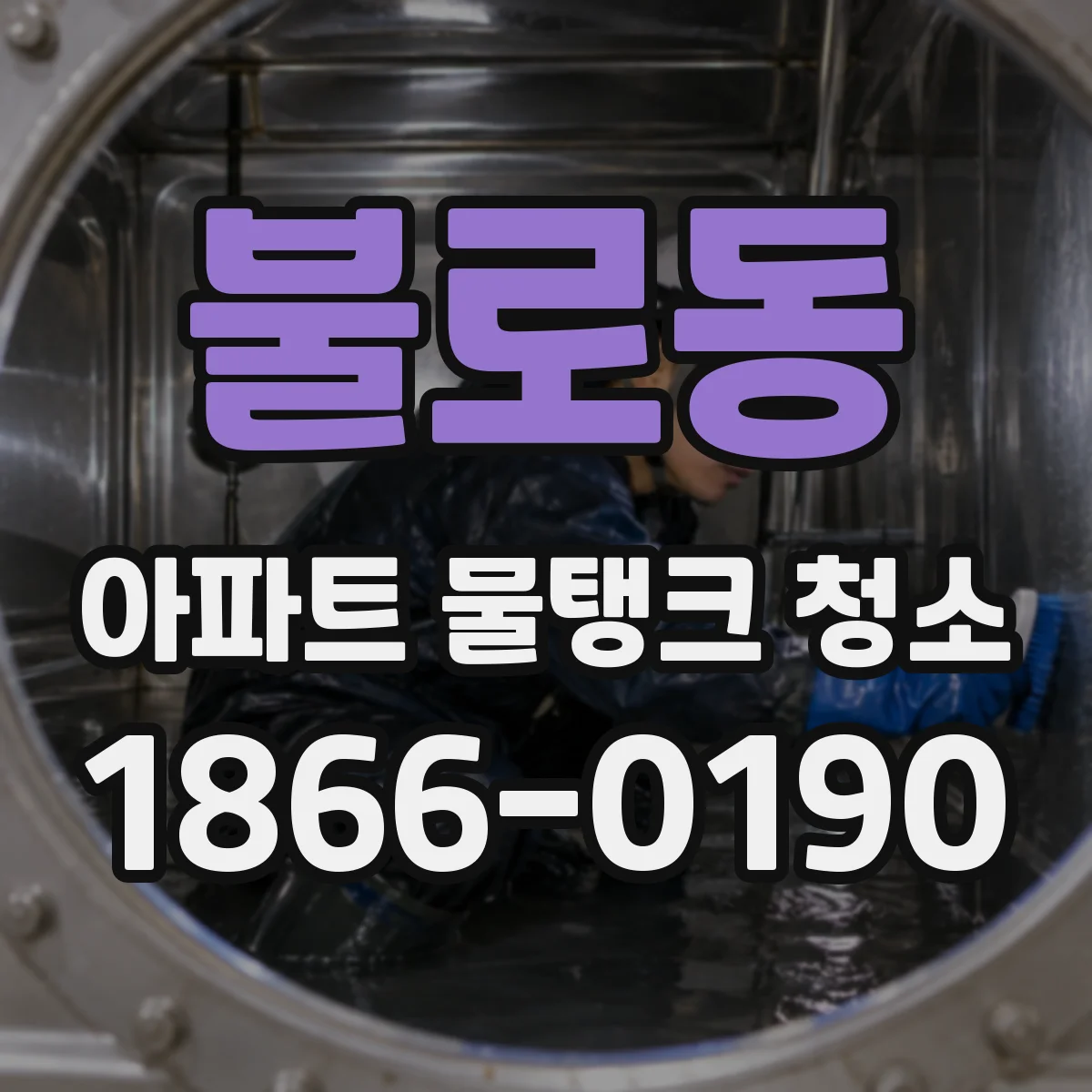 불로동 아파트 물탱크 청소