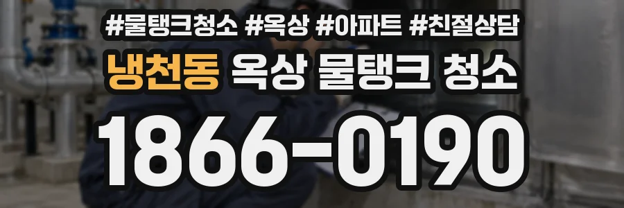 냉천동 옥상 물탱크 청소