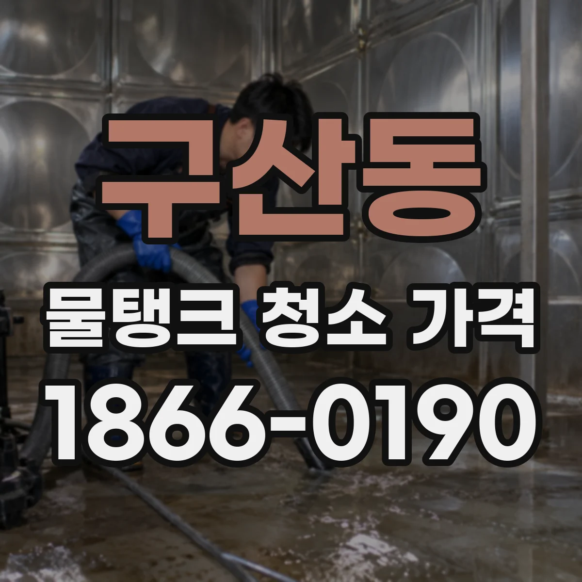 구산동 물탱크 청소 가격