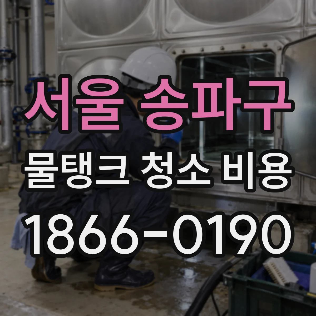서울 송파구 물탱크 청소 비용 사다리차·장비 반입 동선에 따른 견적 차이