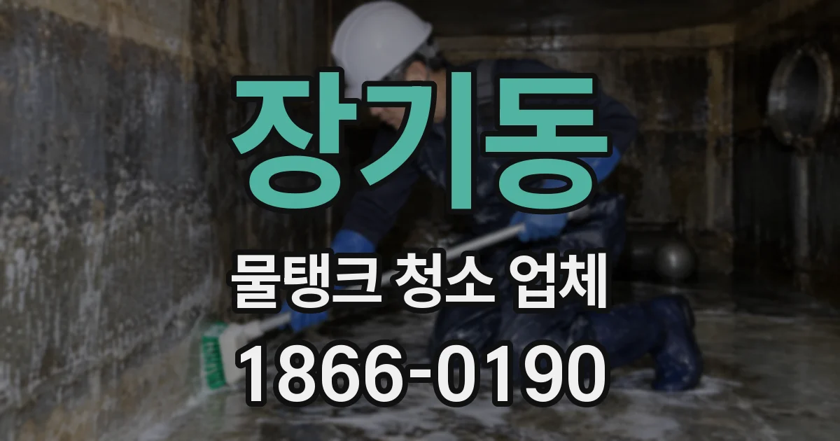 장기동 물탱크 청소 업체