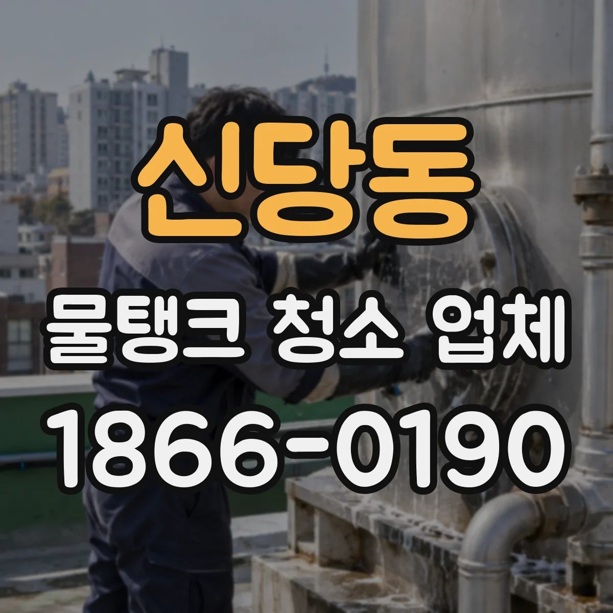 신당동 물탱크 청소 업체