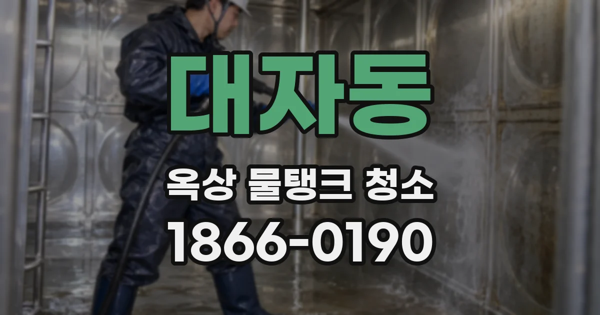 대자동 옥상 물탱크 청소