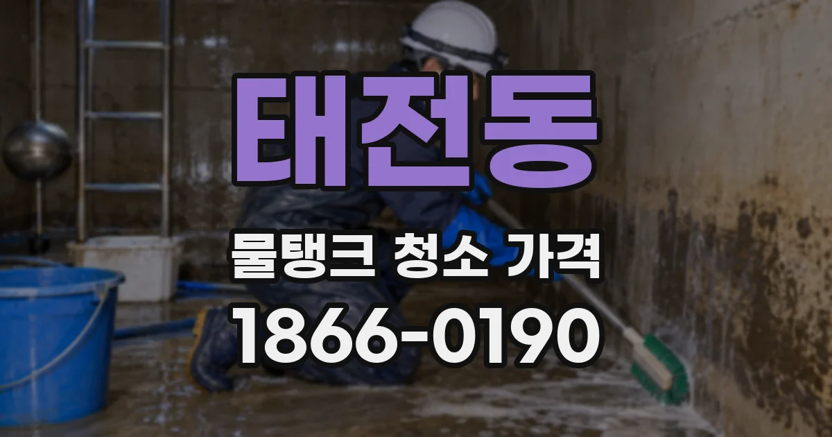 태전동 물탱크 청소 가격