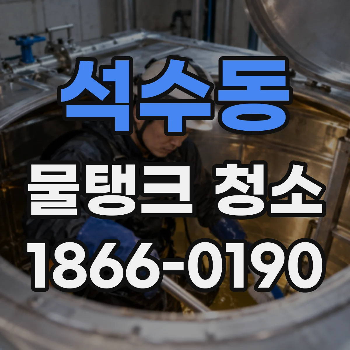 석수동 물탱크 청소