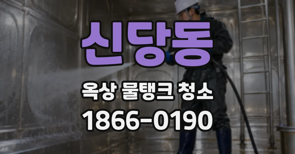 신당동 옥상 물탱크 청소