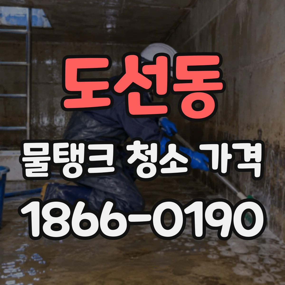 도선동 물탱크 청소 가격