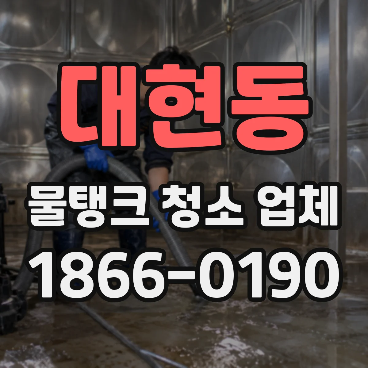 대현동 물탱크 청소 업체