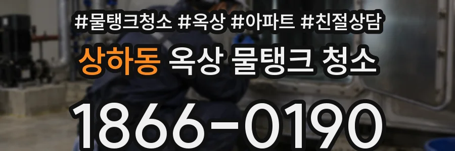 상하동 옥상 물탱크 청소
