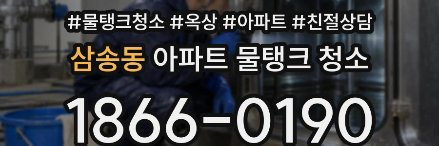 삼송동 아파트 물탱크 청소