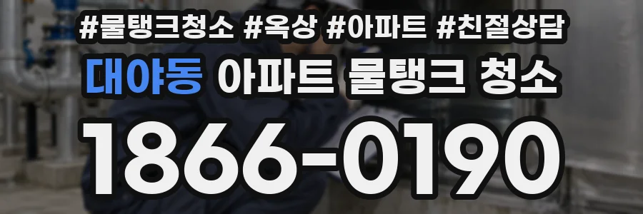 대야동 아파트 물탱크 청소