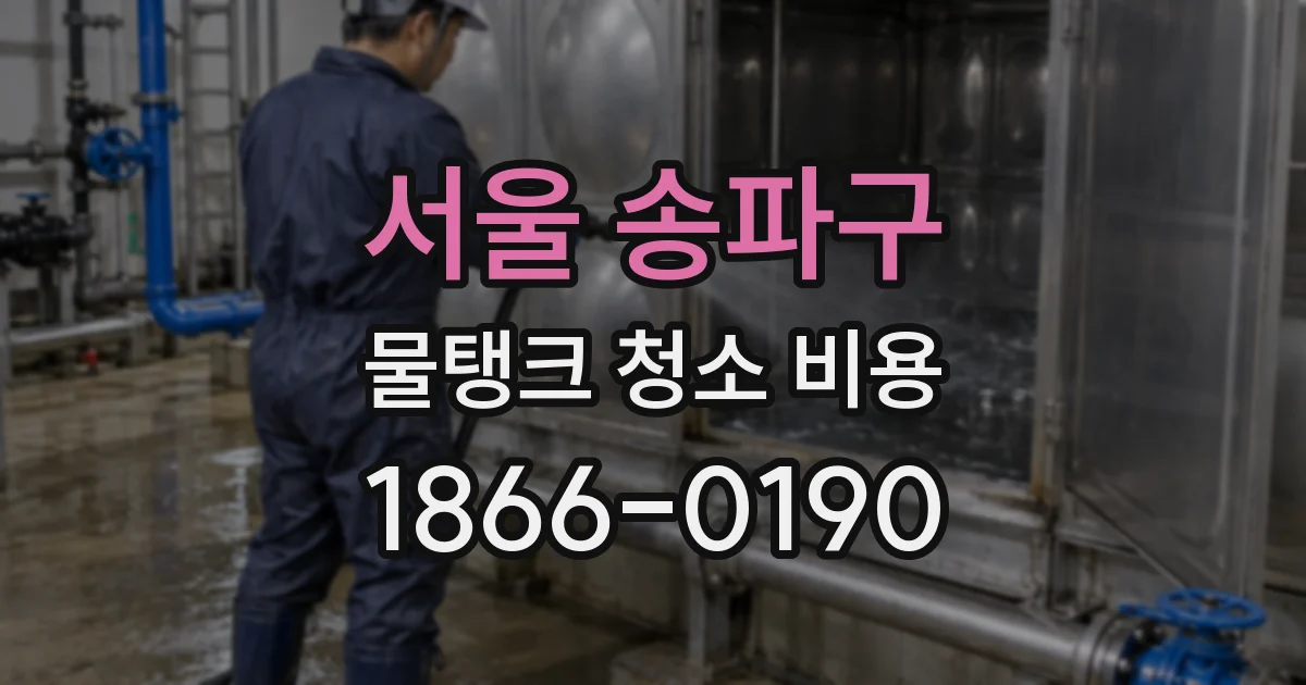 서울 송파구 물탱크 청소 비용