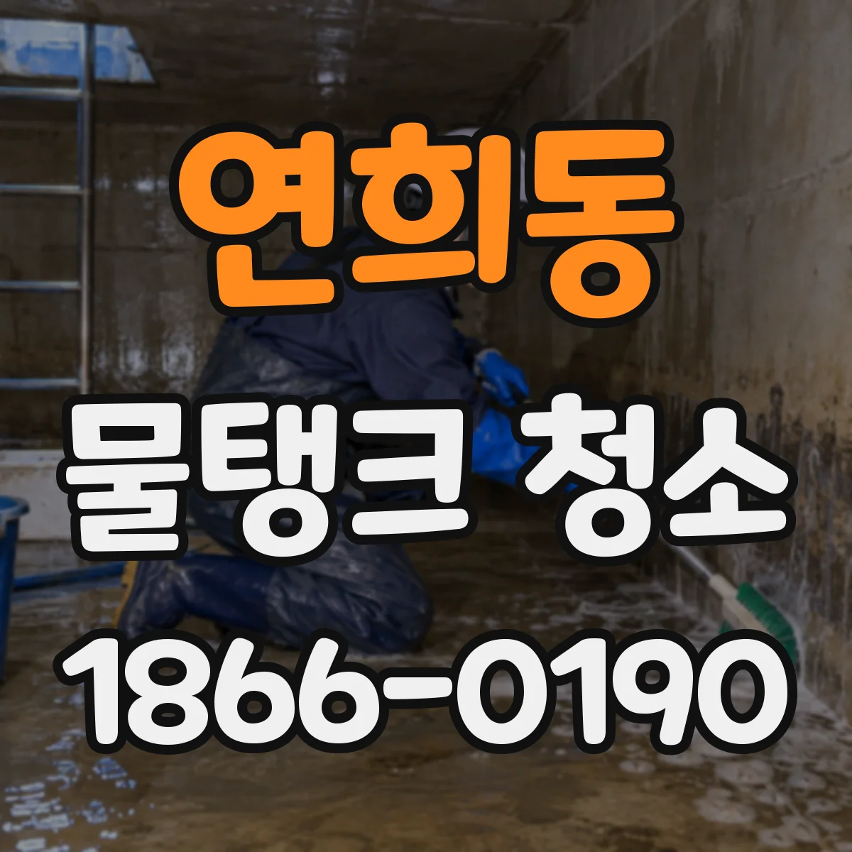 연희동 물탱크 청소