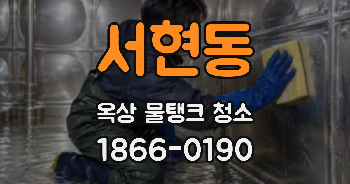 서현동 옥상 물탱크 청소