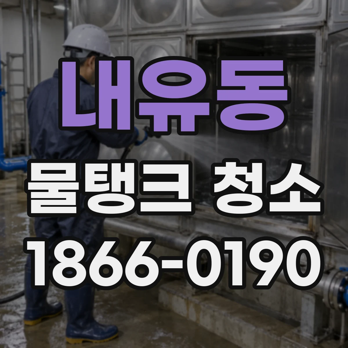 내유동 물탱크 청소