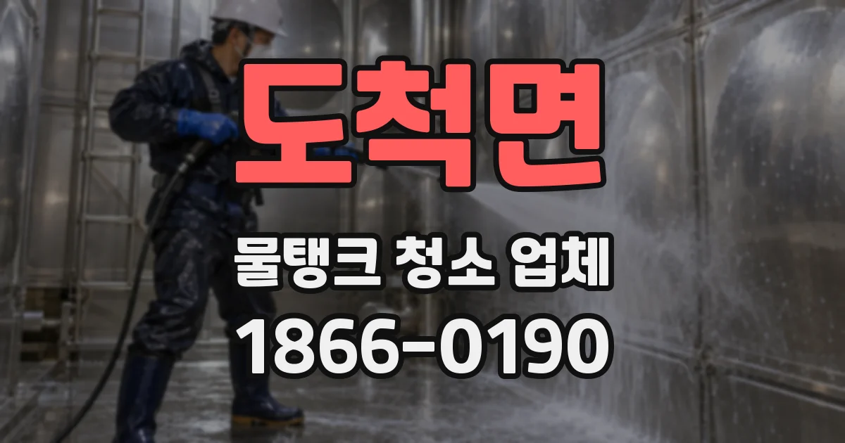 도척면 물탱크 청소 업체