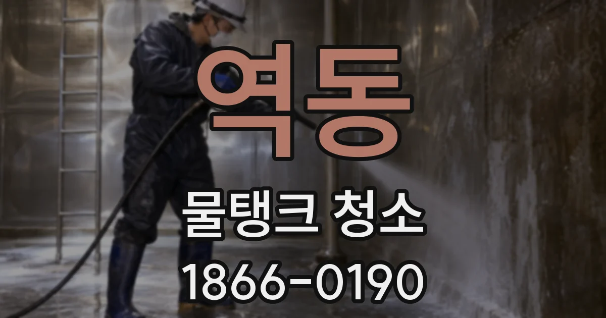 역동 물탱크 청소