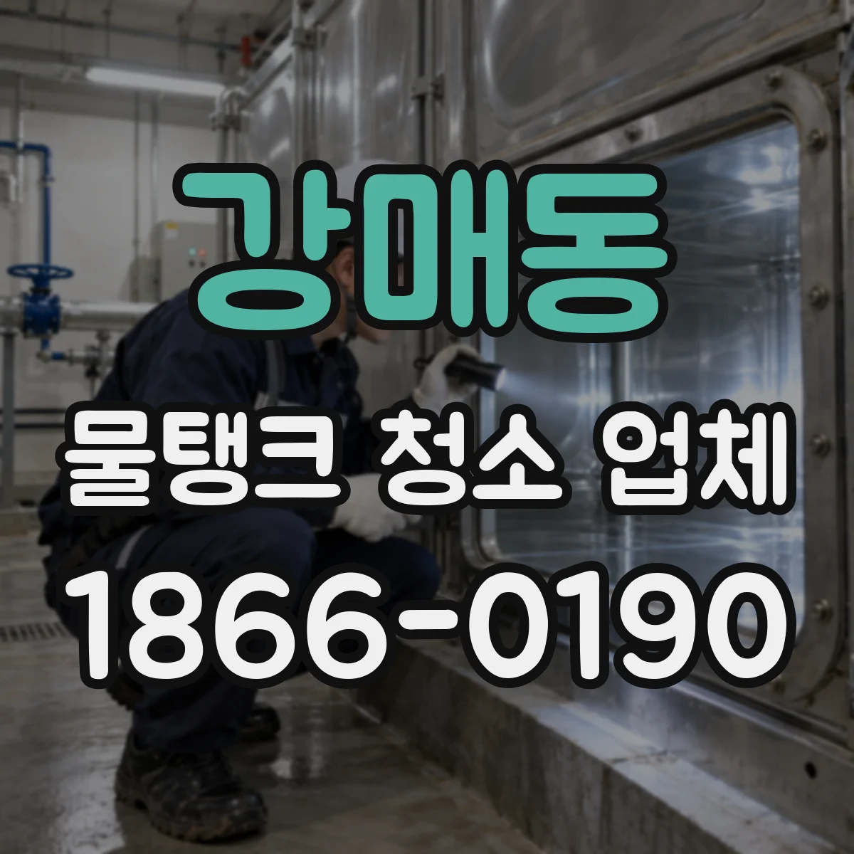 강매동 물탱크 청소 업체