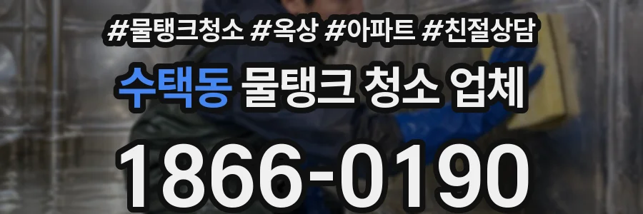 수택동 물탱크 청소 업체