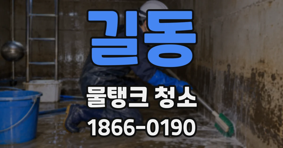 길동 물탱크 청소