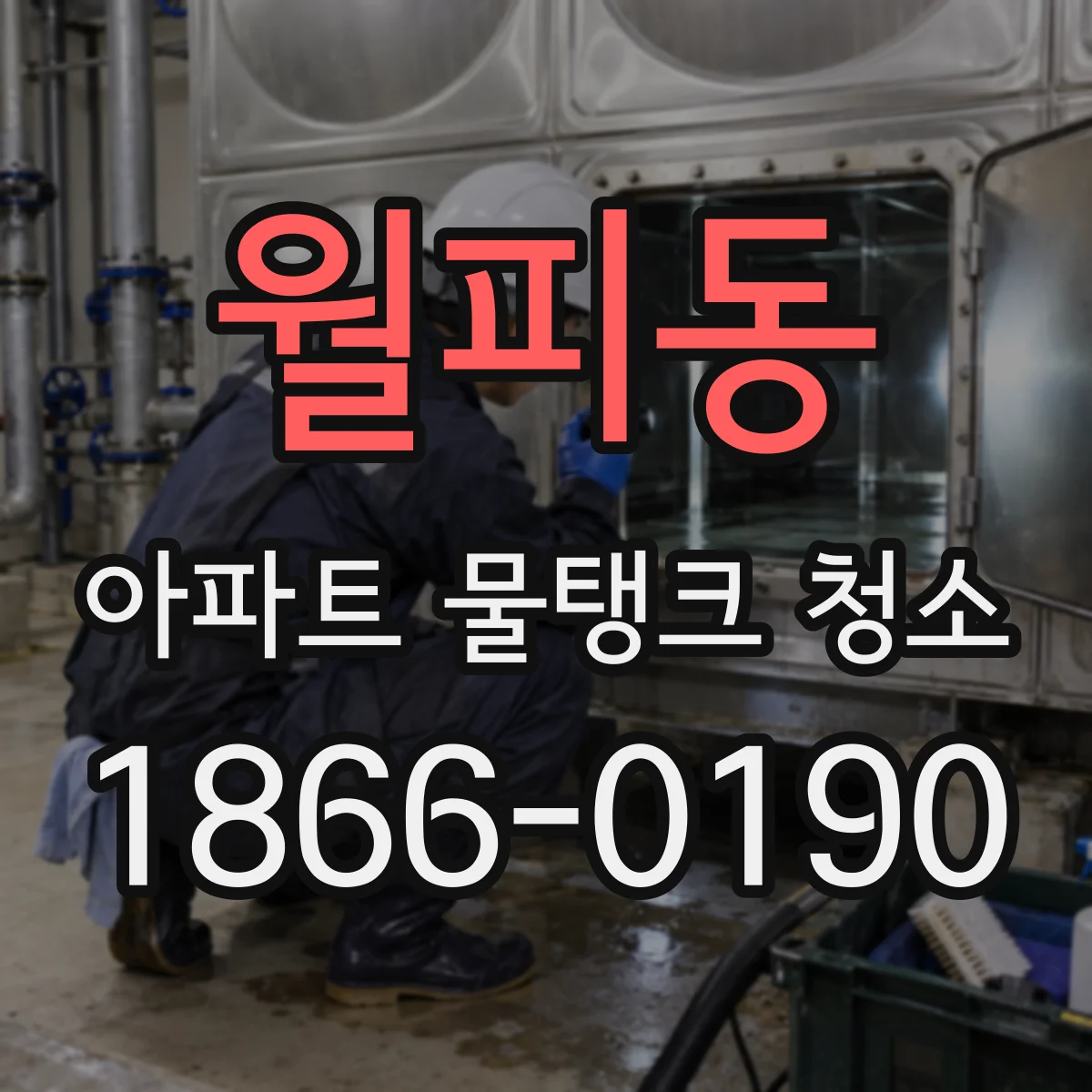 월피동 아파트 물탱크 청소
