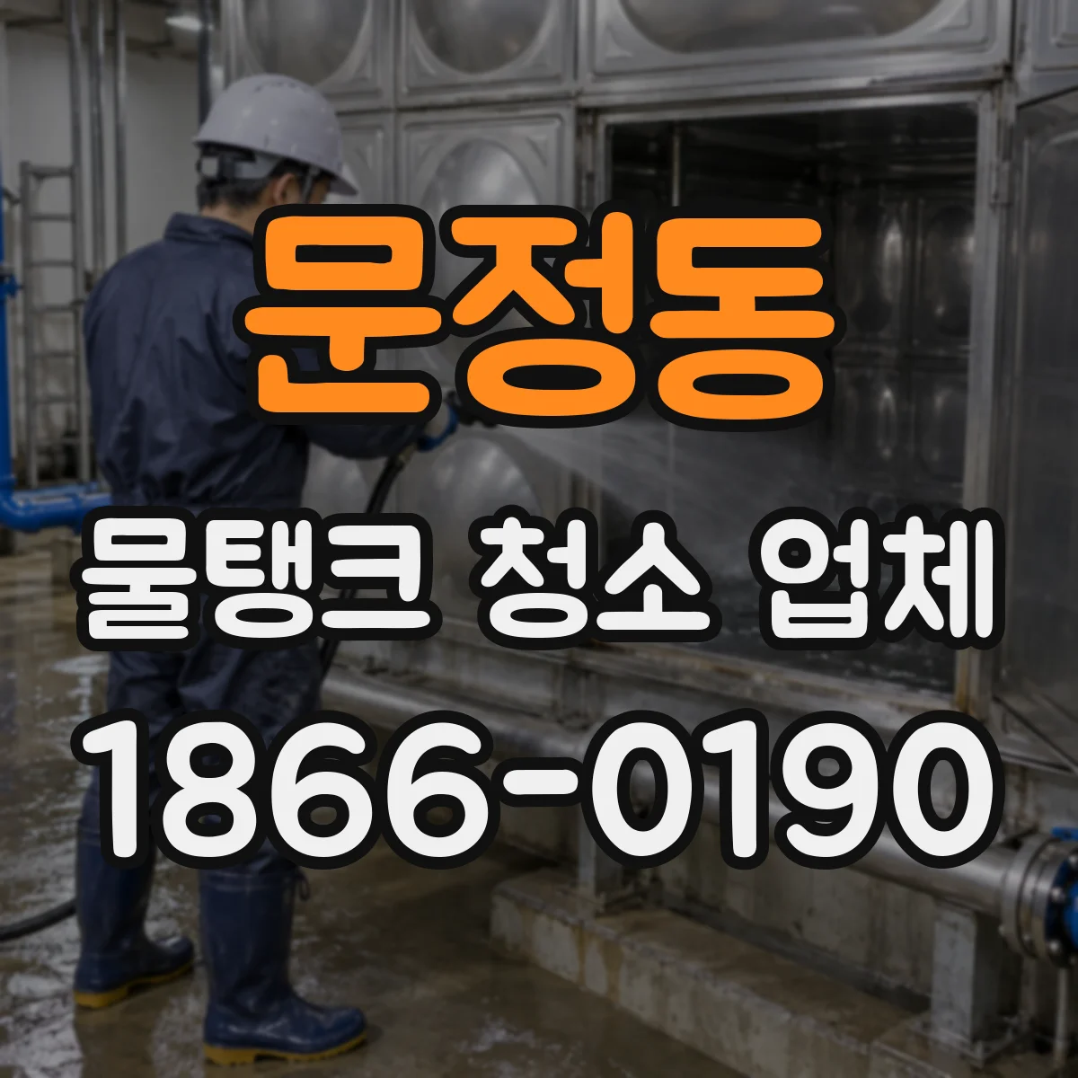 문정동 물탱크 청소 업체