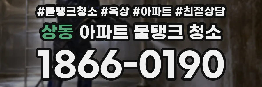상동 아파트 물탱크 청소