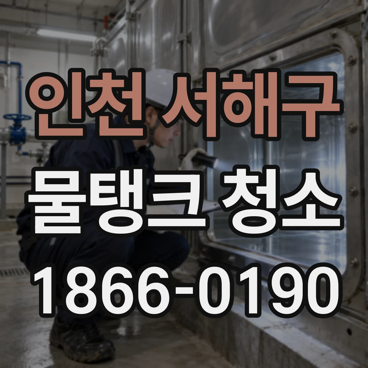 인천 서해구 물탱크 청소