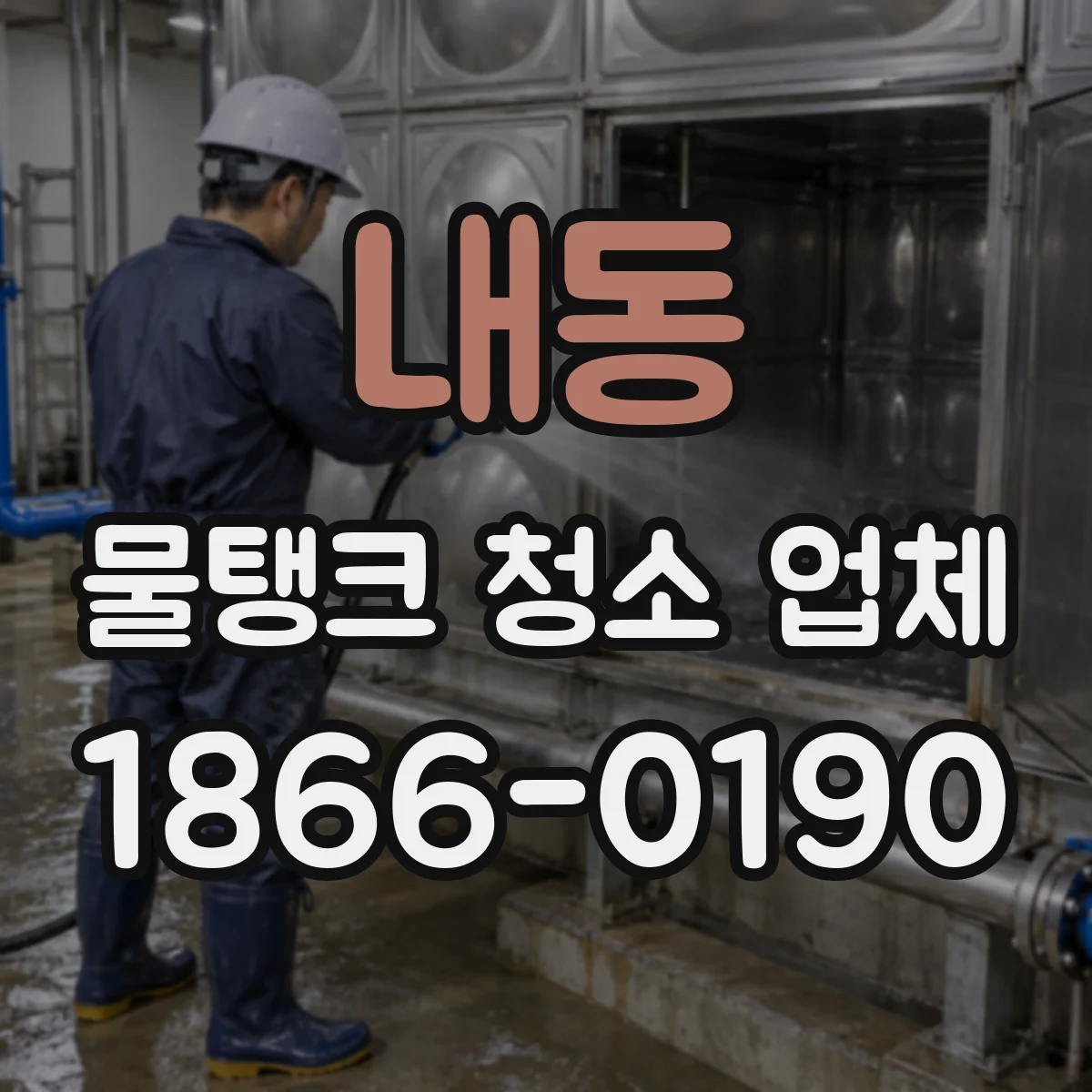 내동 물탱크 청소 업체