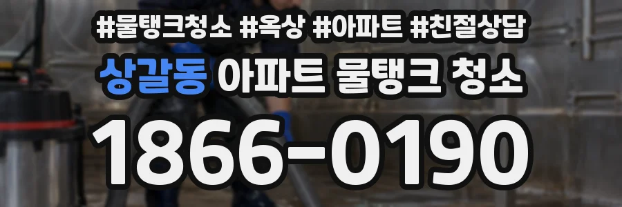상갈동 아파트 물탱크 청소