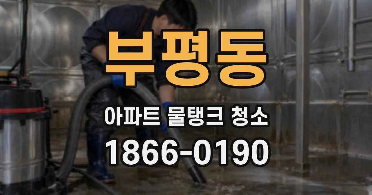 부평동 아파트 물탱크 청소