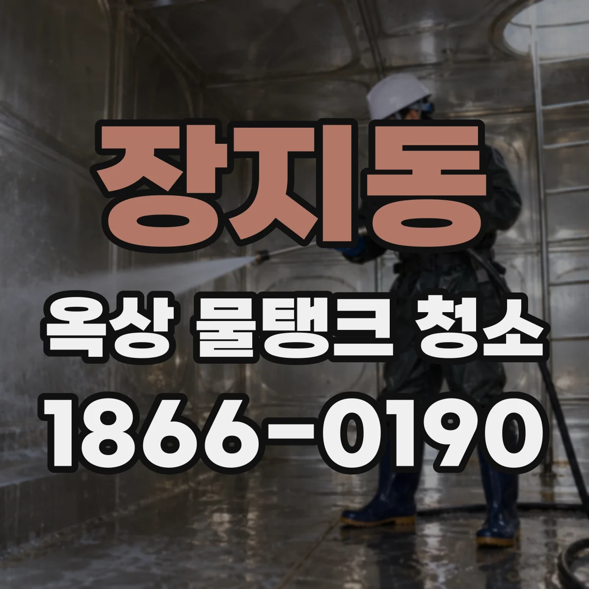 장지동 옥상 물탱크 청소