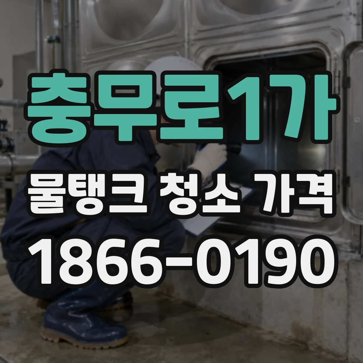 충무로1가 물탱크 청소 가격