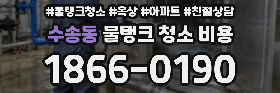 수송동 물탱크 청소 비용