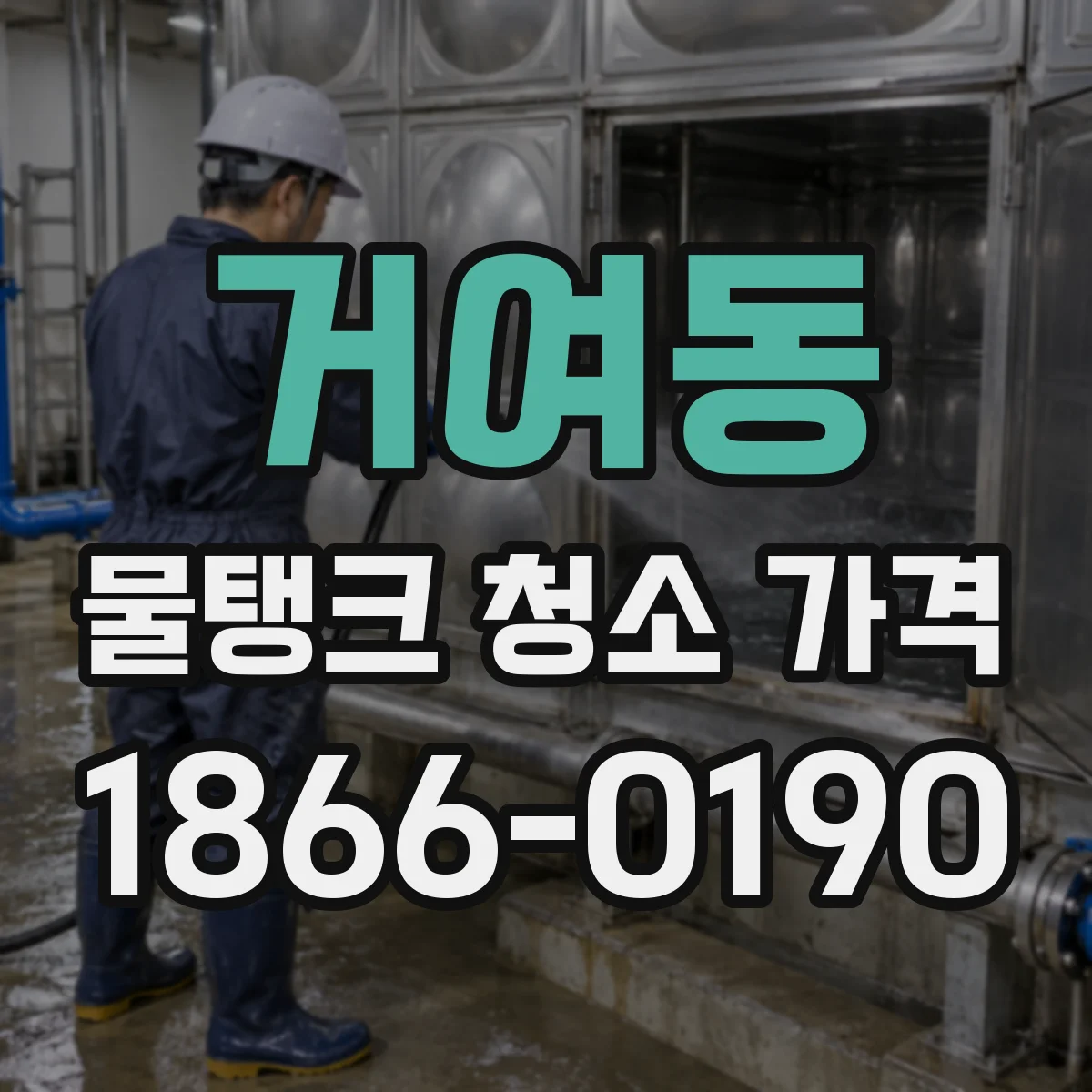 거여동 물탱크 청소 가격
