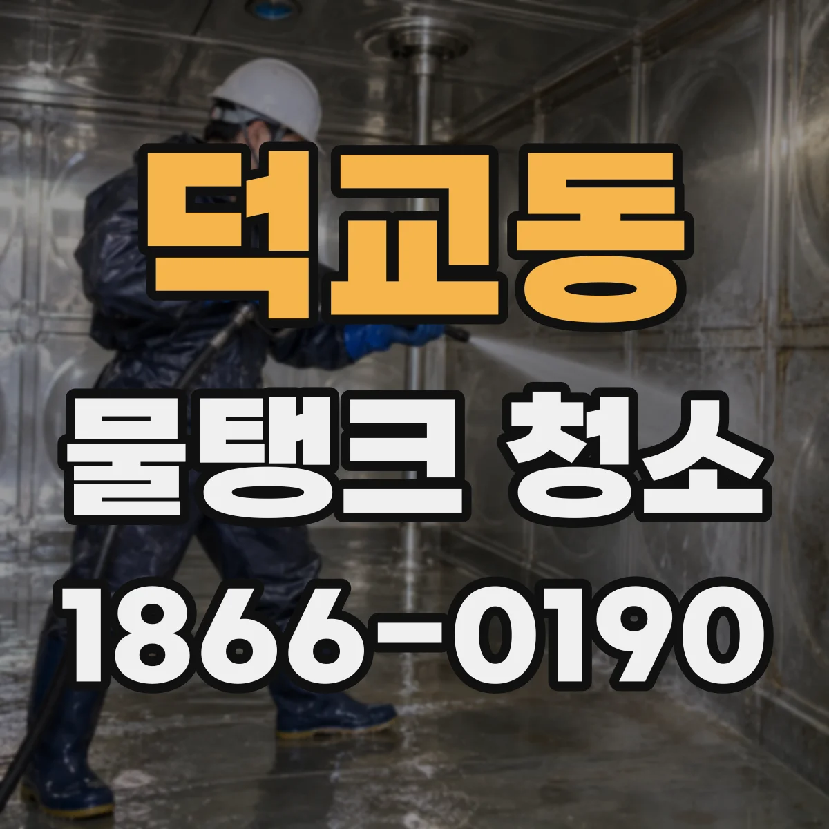 덕교동 물탱크 청소