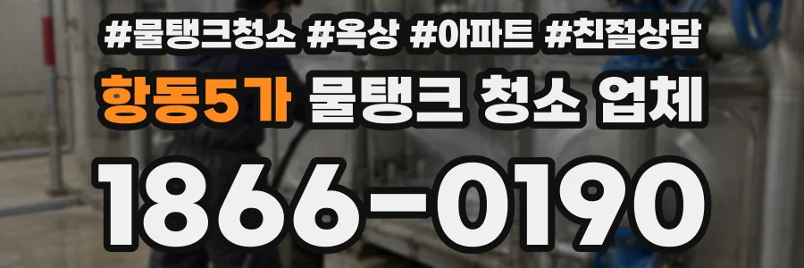 항동5가 물탱크 청소 업체