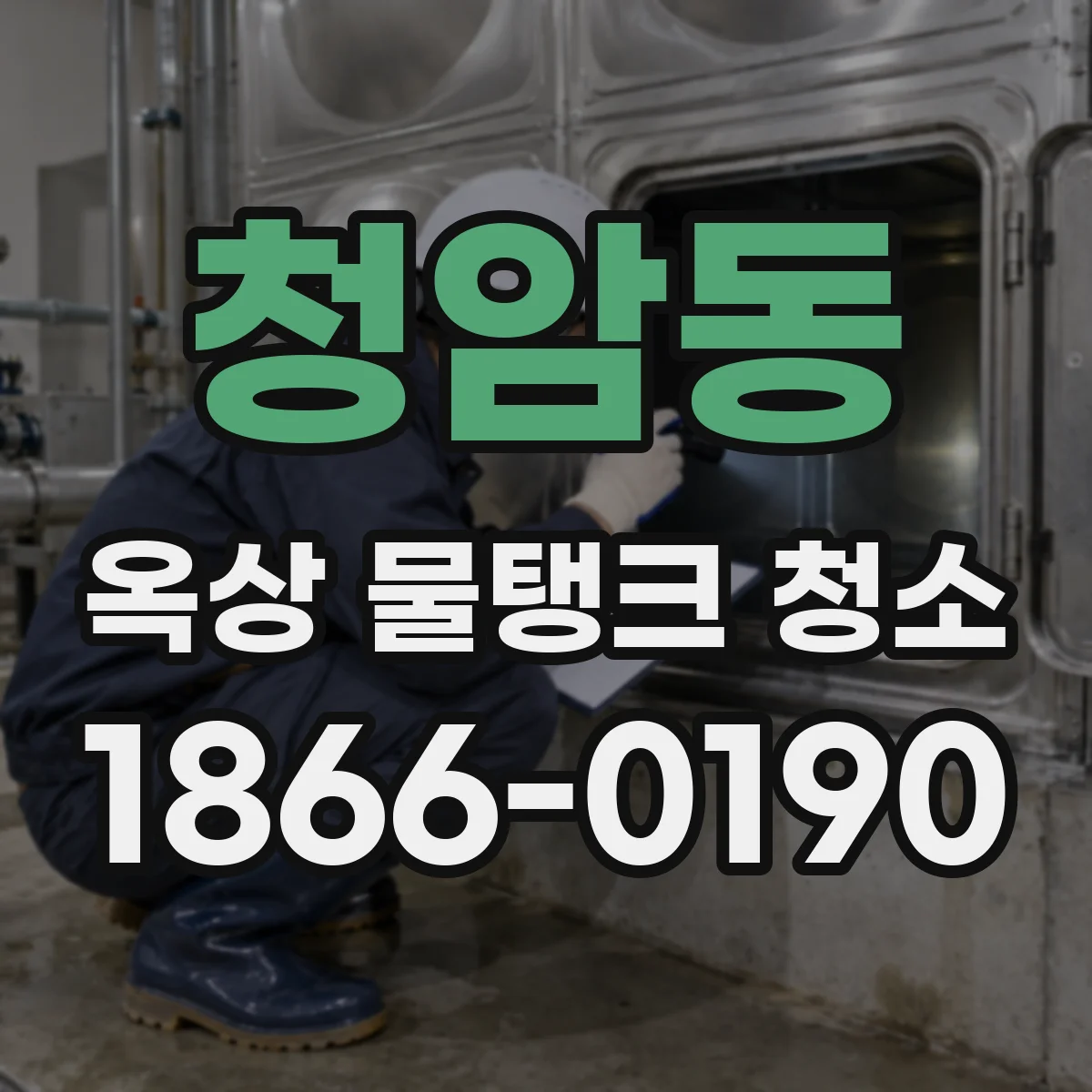 청암동 옥상 물탱크 청소