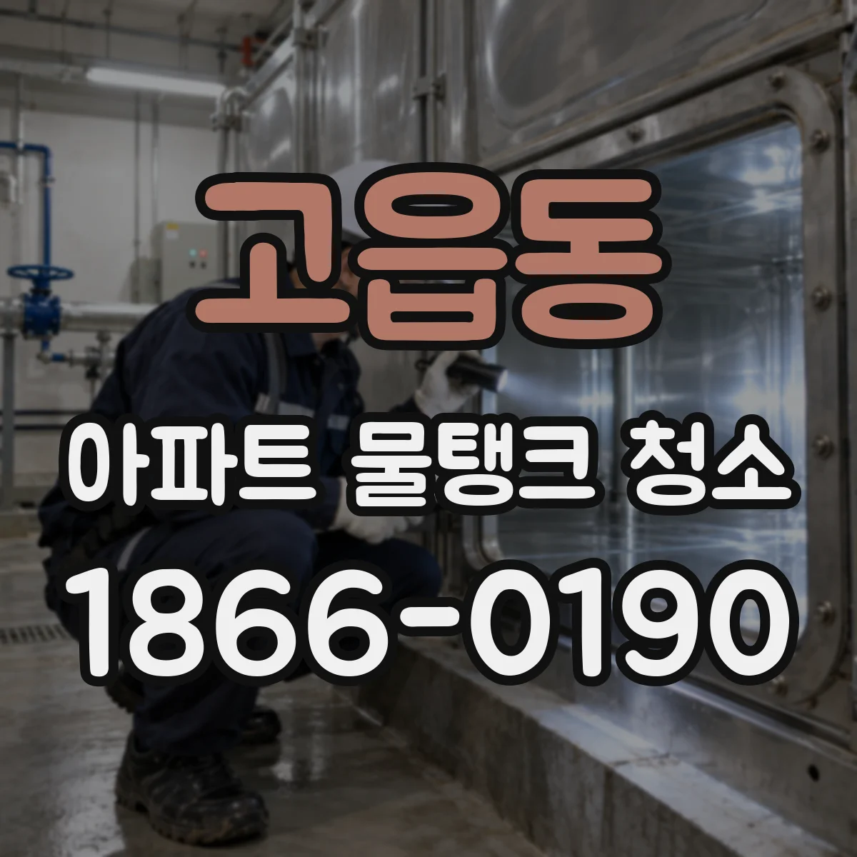 고읍동 아파트 물탱크 청소