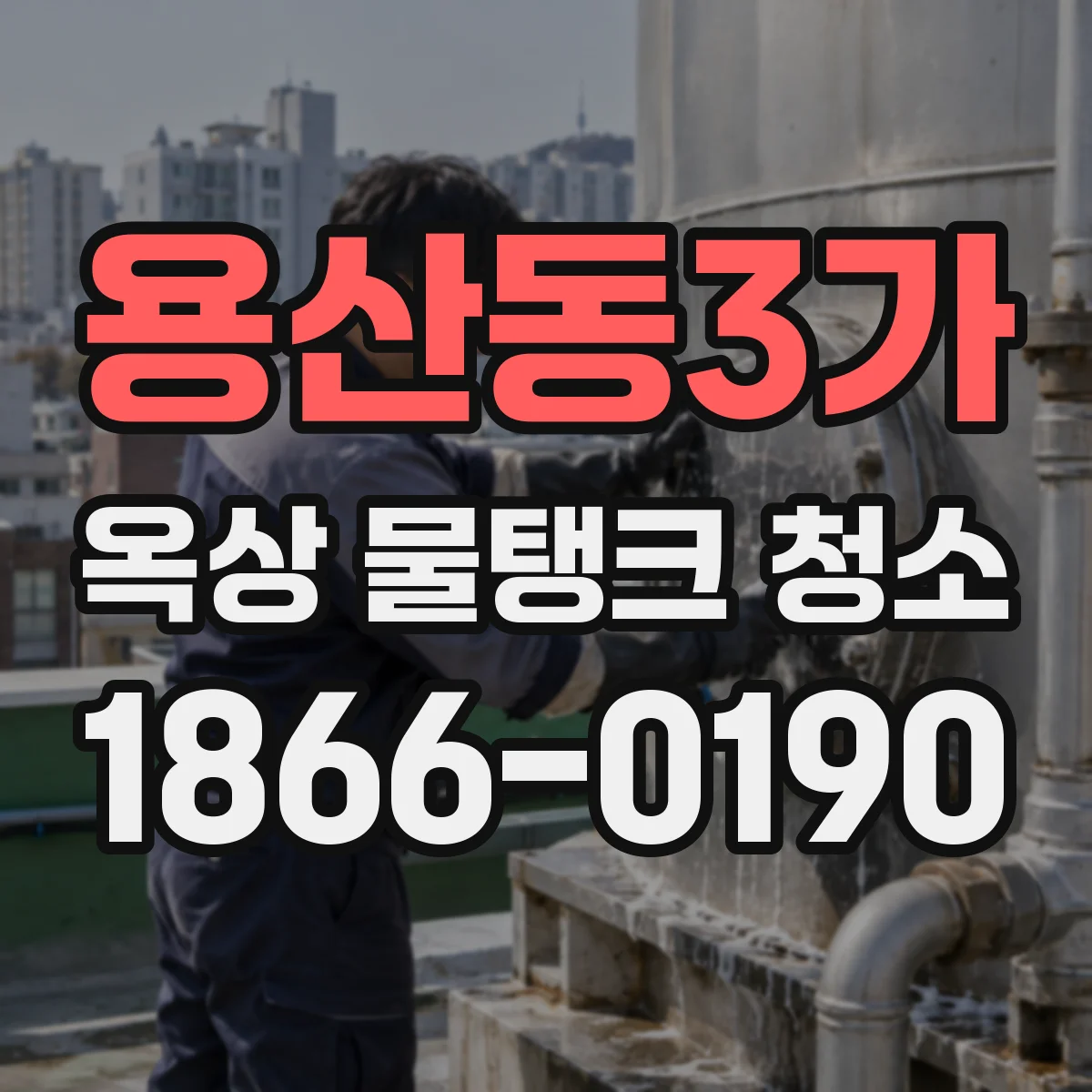 용산동3가 옥상 물탱크 청소